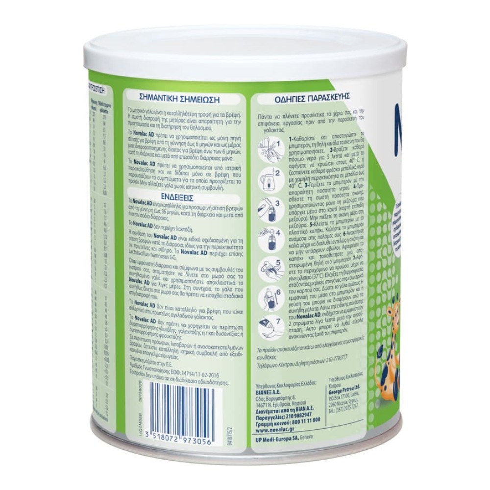 Preview 3 of Novalac AD 0-36m Γάλα για τις Βρεφικές και Παιδικές Διάρροιες από τη Γέννηση έως τον 36ο Μήνα, 600gr