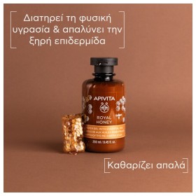 Apivita Royal Honey Shower Gel Κρεμώδες Αφρόλουτρο με Αιθέρια Έλαια & Μέλι 250ml