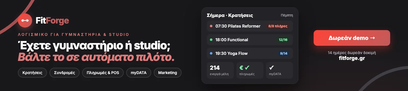 FitForge – Έχετε γυμναστήριο ή studio; Κρατήσεις, συνδρομές, πληρωμές, POS, myDATA. Δωρεάν demo στο fitforge.gr
