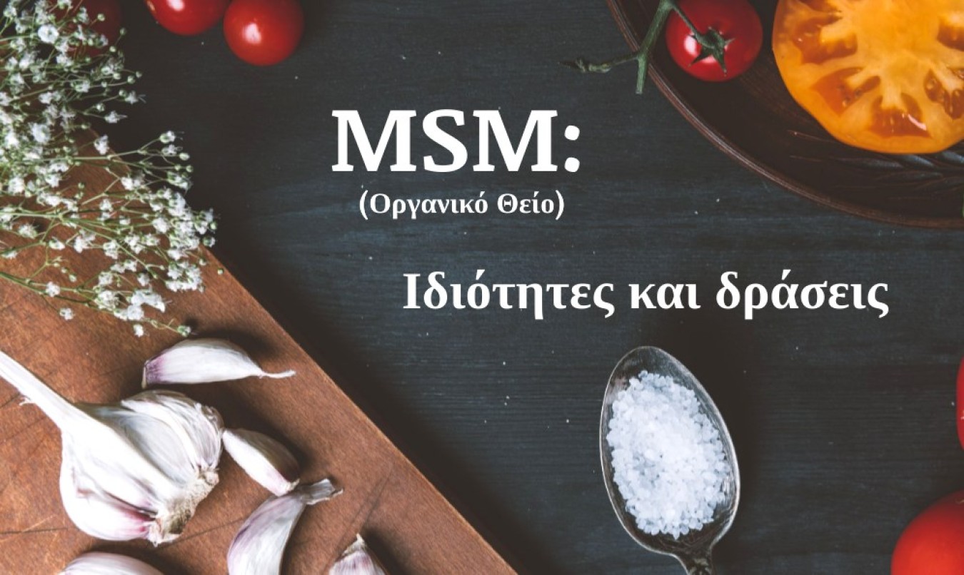 MSM (Μεθυλοσουλφονυλομεθάνιο): Ευεργετικές Ιδιότητες και Δοσολογία