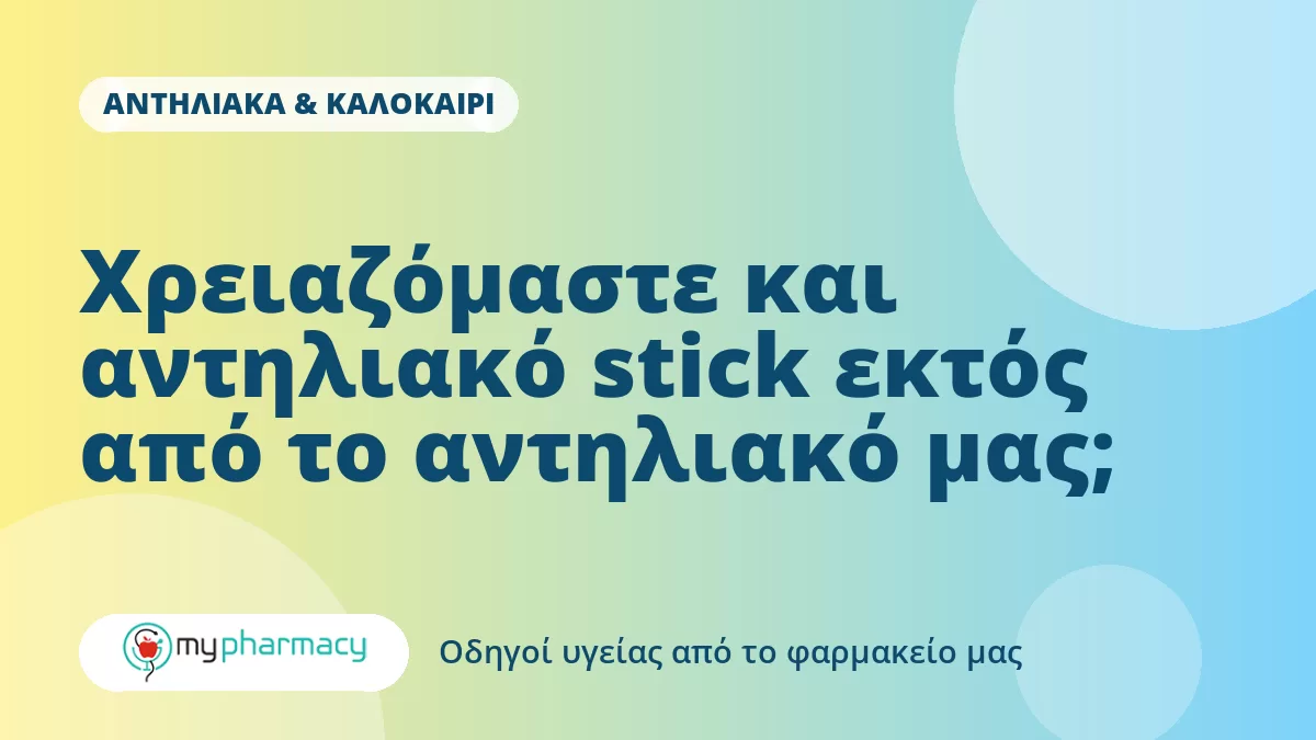Χρειαζόμαστε και αντηλιακό stick εκτός από το αντηλιακό μας;