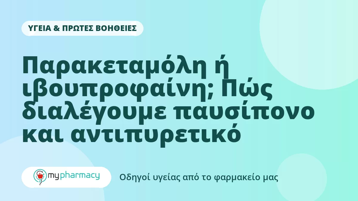 Παρακεταμόλη ή ιβουπροφαίνη; Πώς διαλέγουμε παυσίπονο και αντιπυρετικό