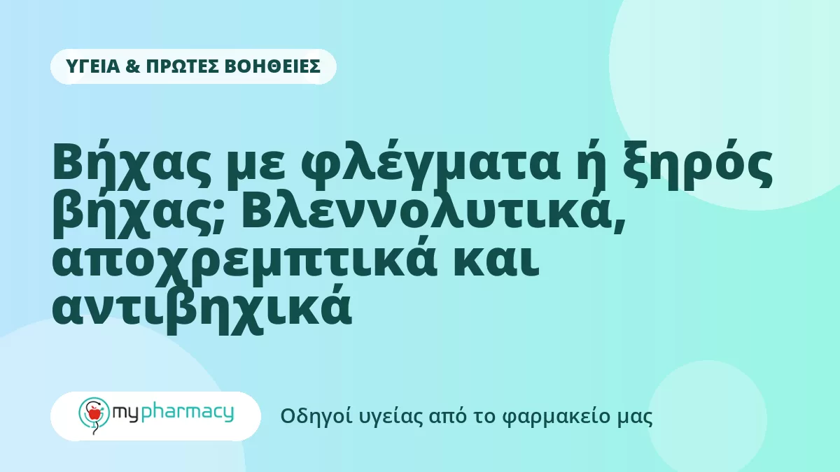 Βήχας με φλέγματα ή ξηρός βήχας; Βλεννολυτικά, αποχρεμπτικά και αντιβηχικά