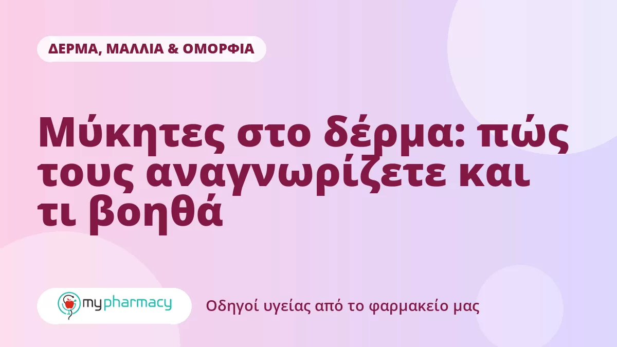 Μύκητες στο δέρμα: πώς τους αναγνωρίζετε και τι βοηθά