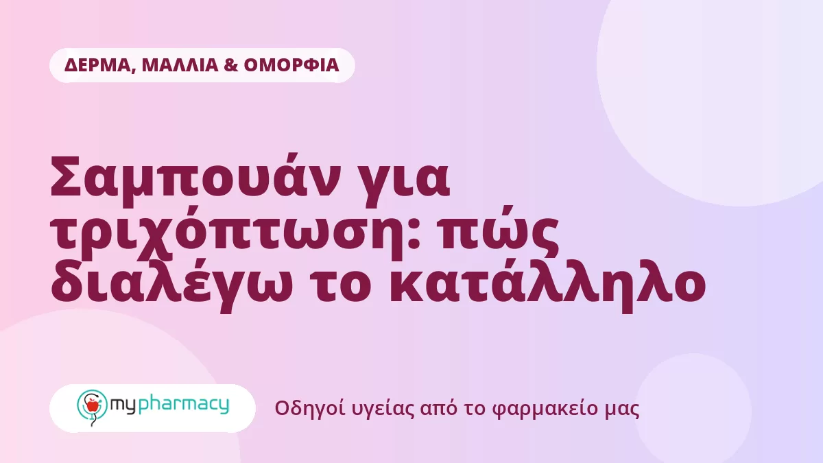 Σαμπουάν για τριχόπτωση: πώς διαλέγω το κατάλληλο