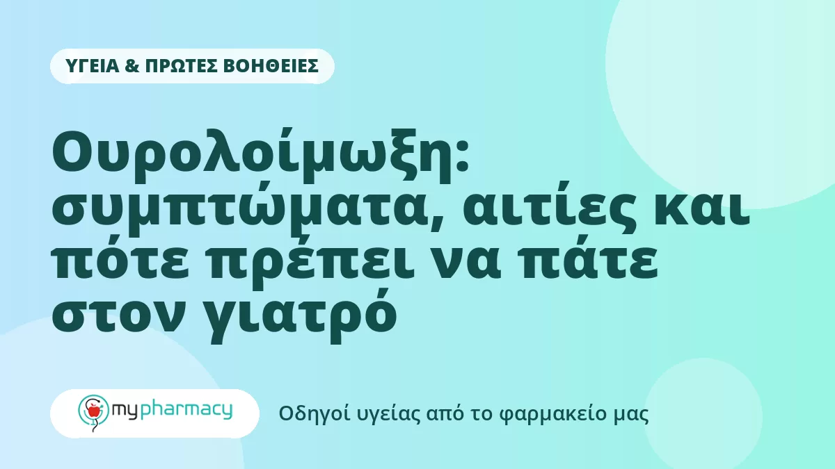 Ουρολοίμωξη: συμπτώματα, αιτίες και πότε πρέπει να πάτε στον γιατρό