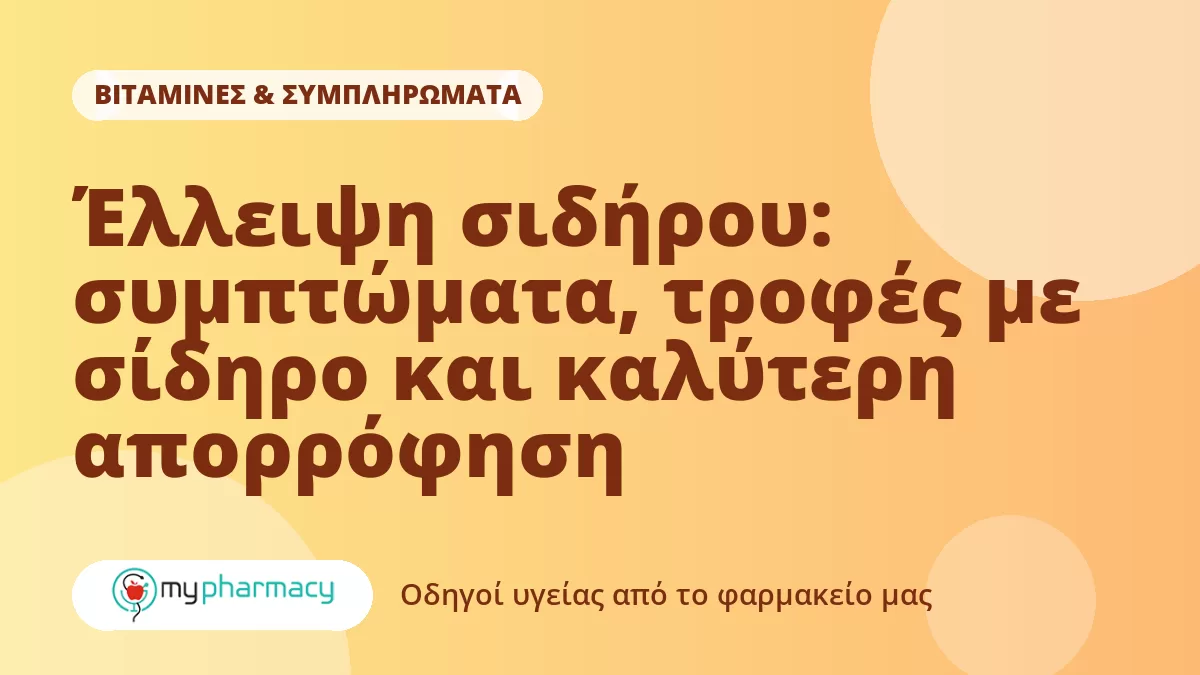 Έλλειψη σιδήρου: συμπτώματα, τροφές με σίδηρο και καλύτερη απορρόφηση