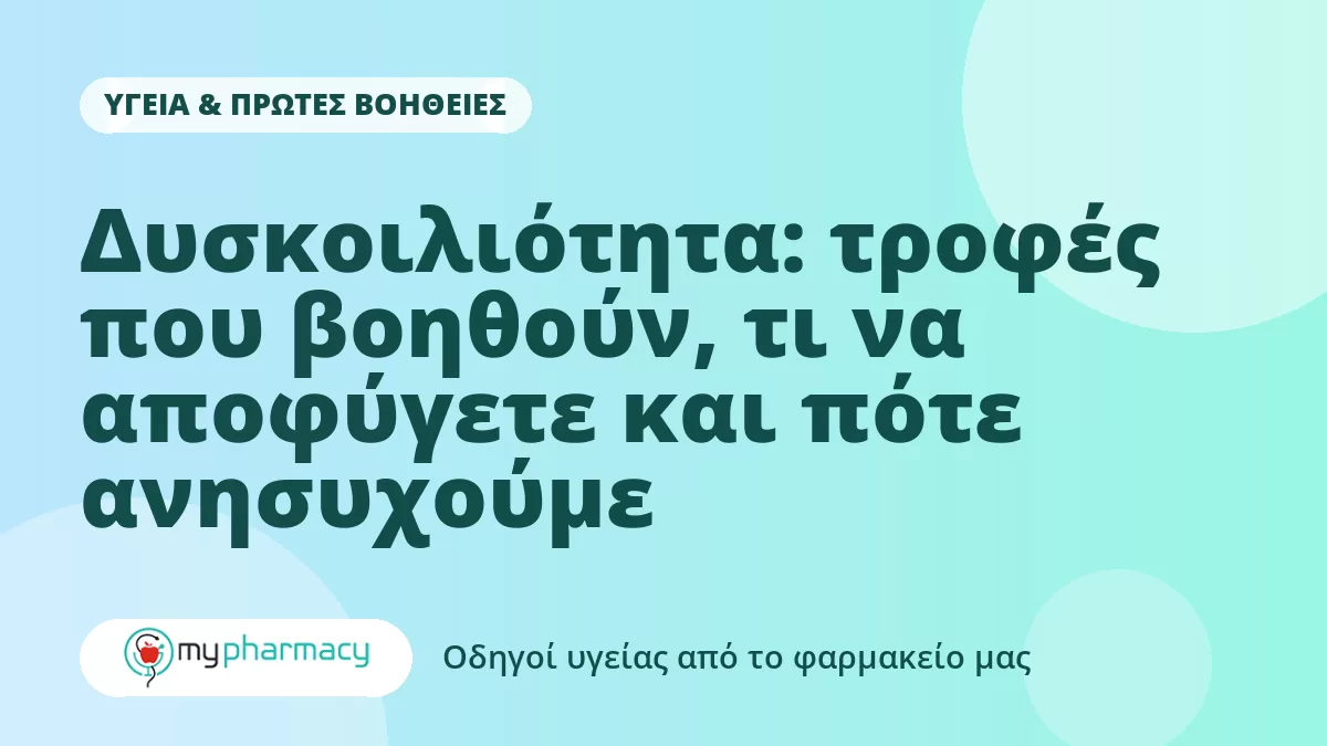 Δυσκοιλιότητα: τροφές που βοηθούν, τι να αποφύγετε και πότε ανησυχούμε