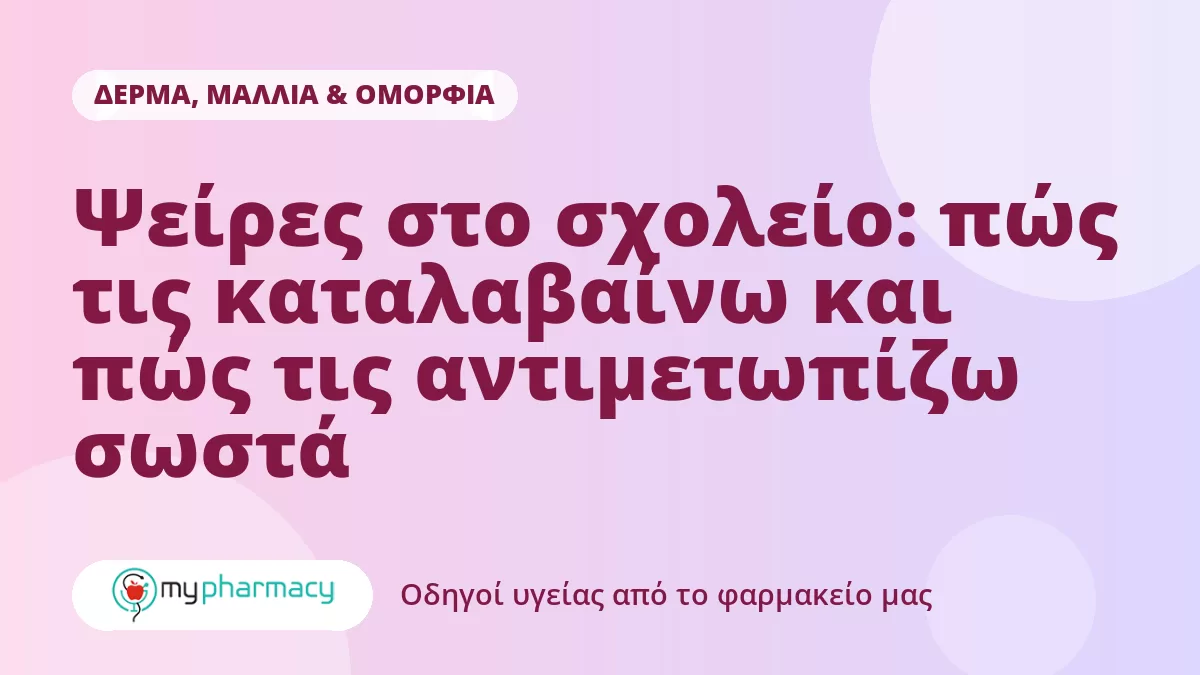 Ψείρες στο σχολείο: πώς τις καταλαβαίνω και πώς τις αντιμετωπίζω σωστά