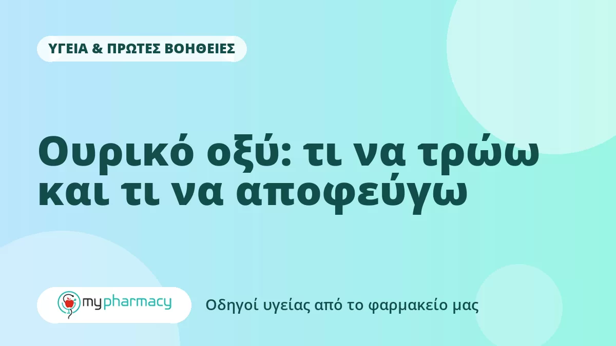 Ουρικό οξύ: τι να τρώω και τι να αποφεύγω