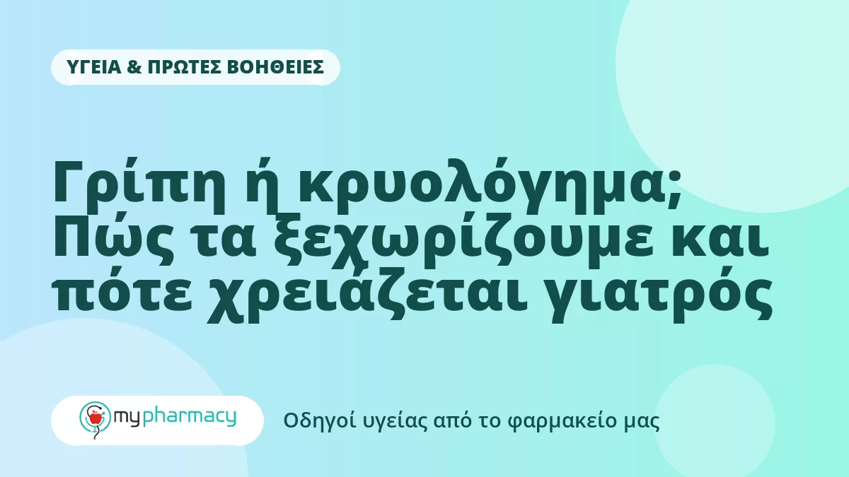 Γρίπη ή κρυολόγημα; Πώς τα ξεχωρίζουμε και πότε χρειάζεται γιατρός