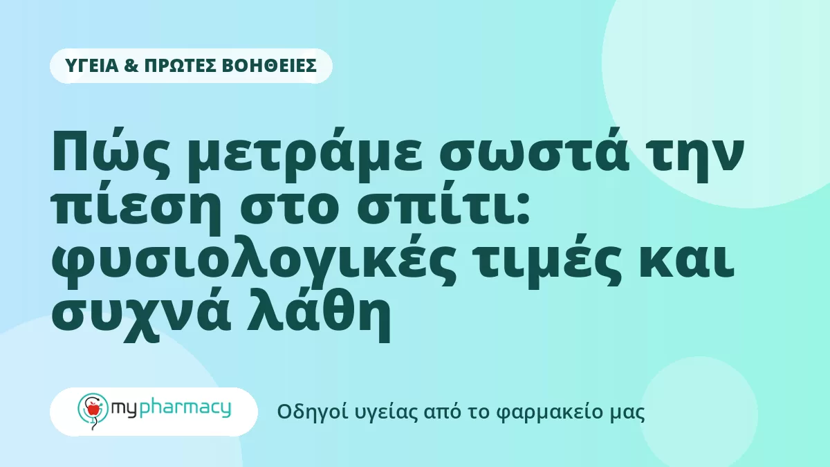 Πώς μετράμε σωστά την πίεση στο σπίτι: φυσιολογικές τιμές και συχνά λάθη
