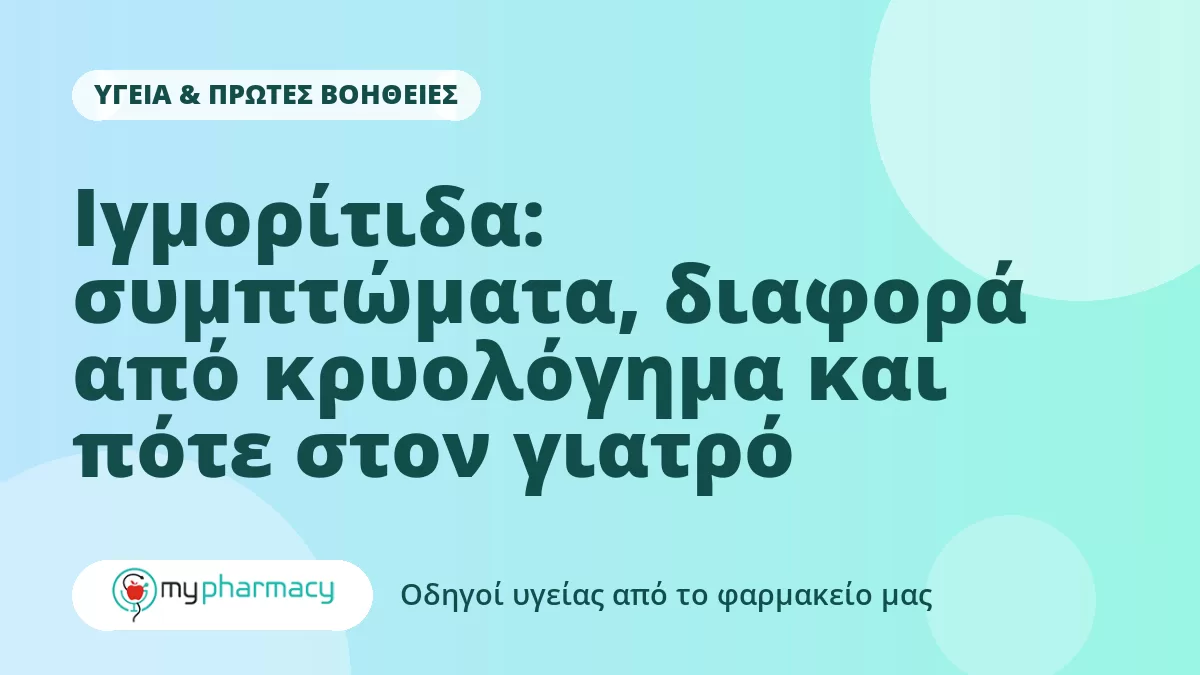 Ιγμορίτιδα: συμπτώματα, διαφορά από κρυολόγημα και πότε στον γιατρό