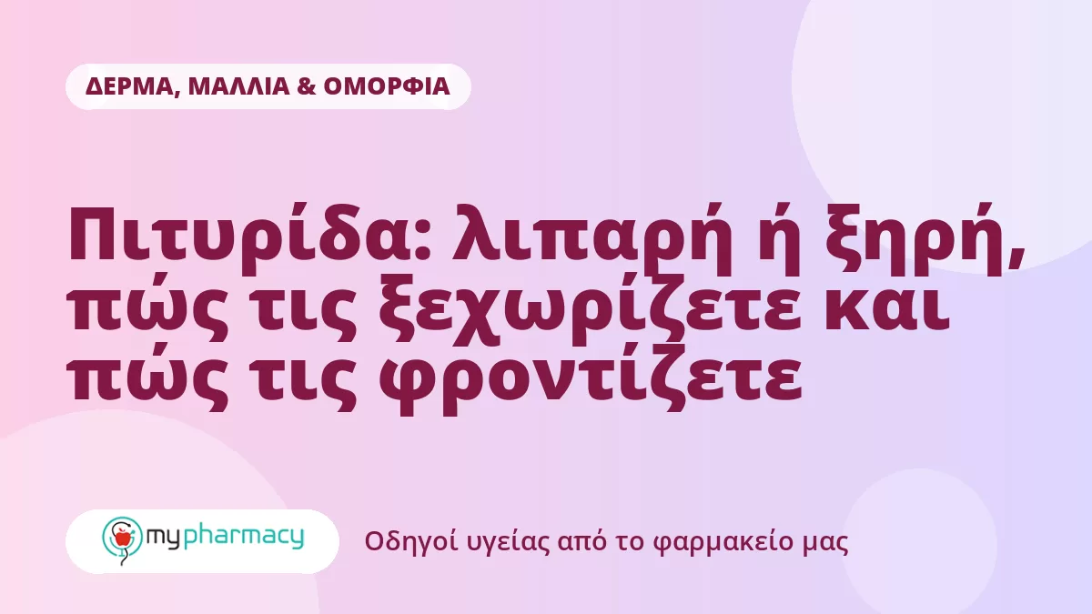 Πιτυρίδα: λιπαρή ή ξηρή, πώς τις ξεχωρίζετε και πώς τις φροντίζετε