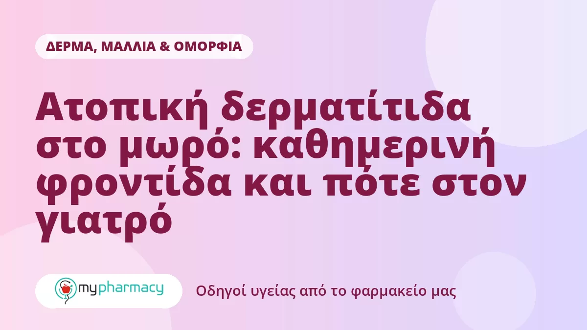 Ατοπική δερματίτιδα στο μωρό: καθημερινή φροντίδα και πότε στον γιατρό