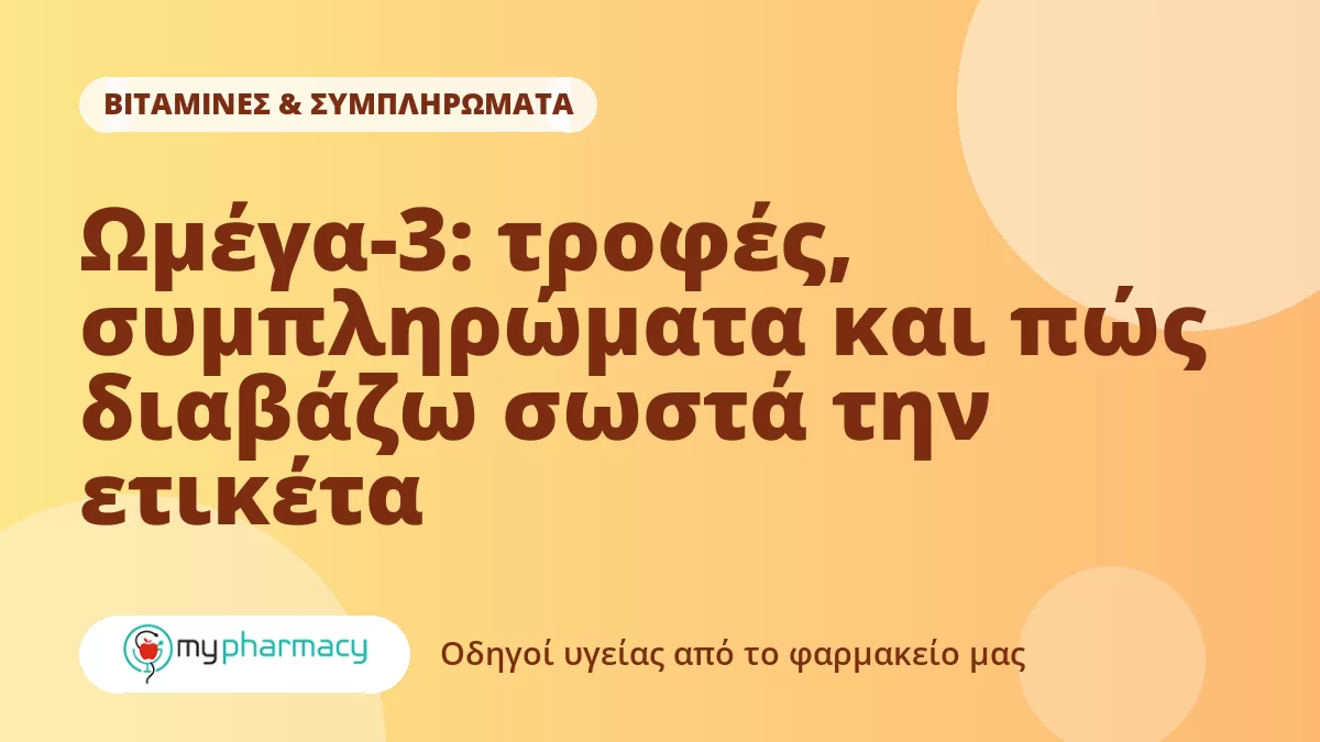 Ωμέγα-3: τροφές, συμπληρώματα και πώς διαβάζω σωστά την ετικέτα