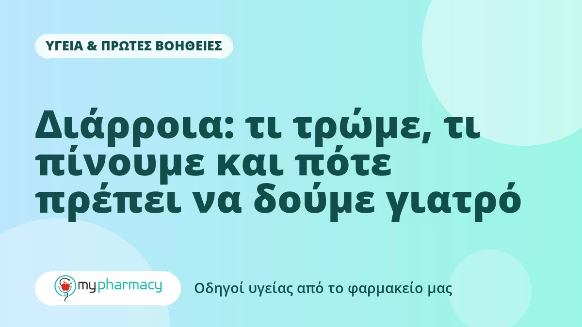 Διάρροια: τι τρώμε, τι πίνουμε και πότε πρέπει να δούμε γιατρό