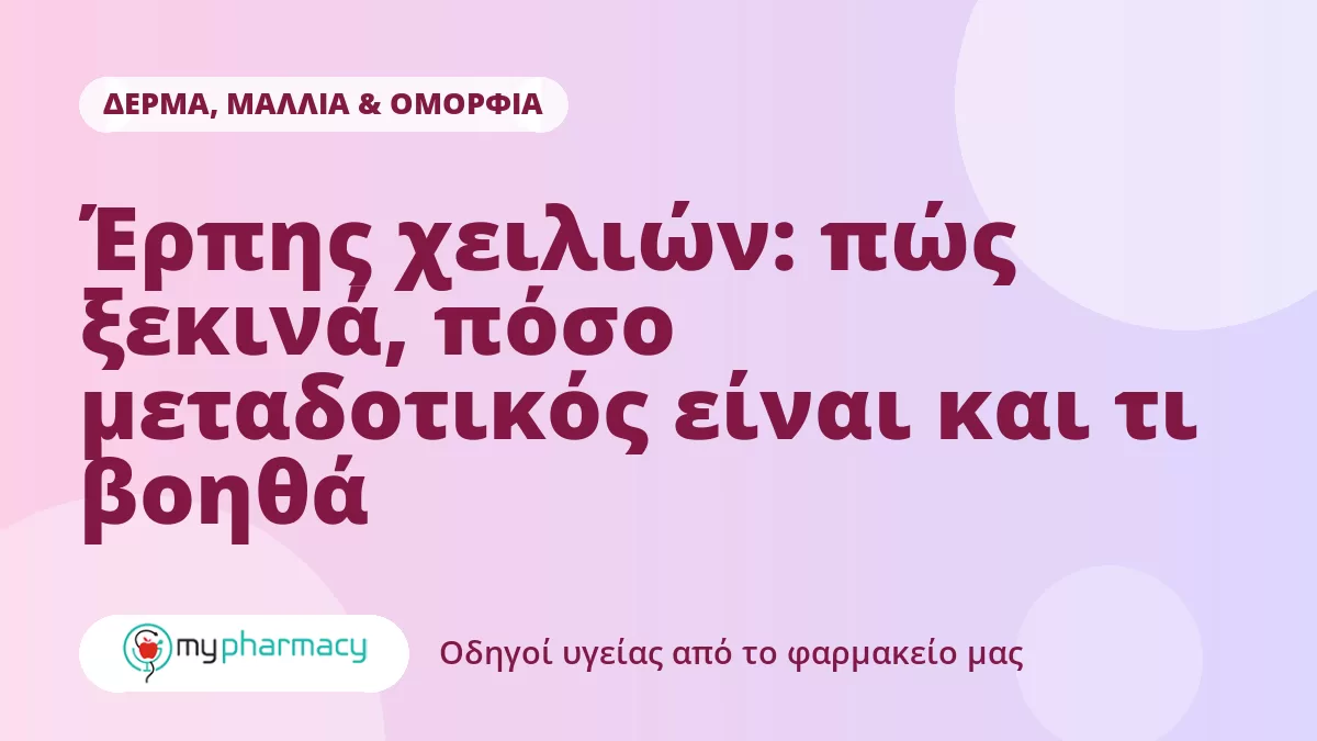 Έρπης χειλιών: πώς ξεκινά, πόσο μεταδοτικός είναι και τι βοηθά