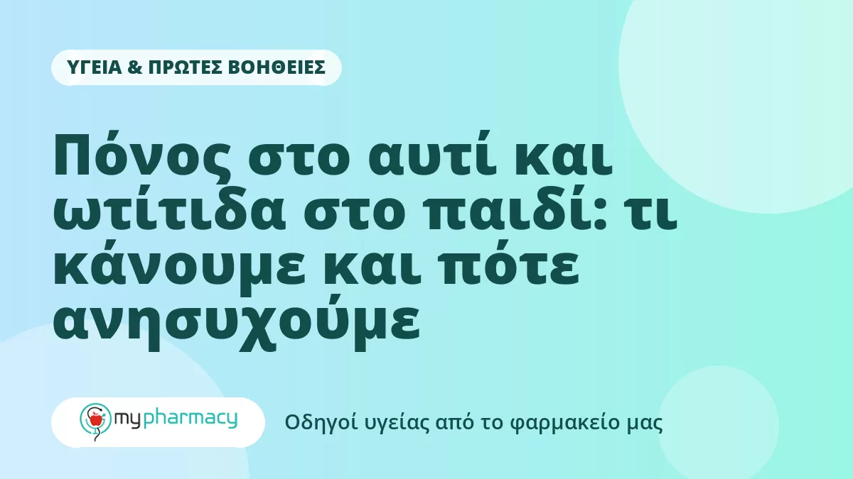 Πόνος στο αυτί και ωτίτιδα στο παιδί: τι κάνουμε και πότε ανησυχούμε