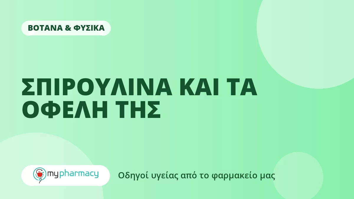 ΣΠΙΡΟΥΛΙΝΑ ΚΑΙ ΤΑ ΟΦΕΛΗ ΤΗΣ