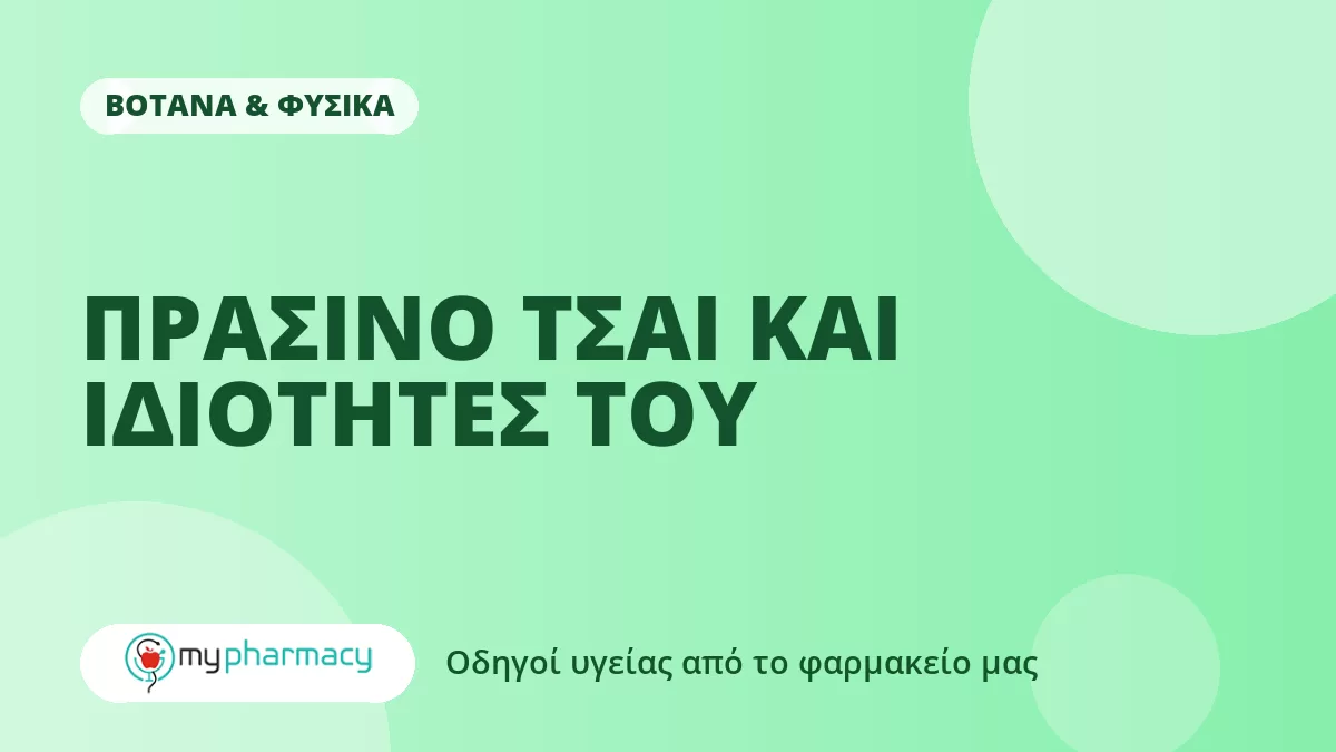 ΠΡΑΣΙΝΟ ΤΣΑΙ ΚΑΙ ΙΔΙΟΤΗΤΕΣ ΤΟΥ