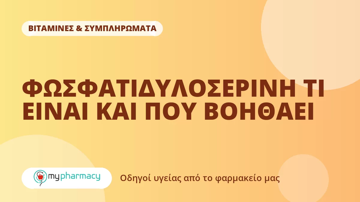 ΦΩΣΦΑΤΙΔΥΛΟΣΕΡΙΝΗ ΤΙ ΕΙΝΑΙ ΚΑΙ ΠΟΥ ΒΟΗΘΑΕΙ