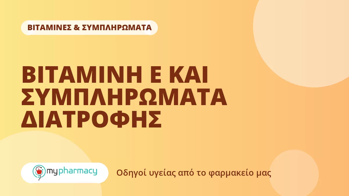 ΒΙΤΑΜΙΝΗ Ε ΚΑΙ ΣΥΜΠΛΗΡΩΜΑΤΑ ΔΙΑΤΡΟΦΗΣ