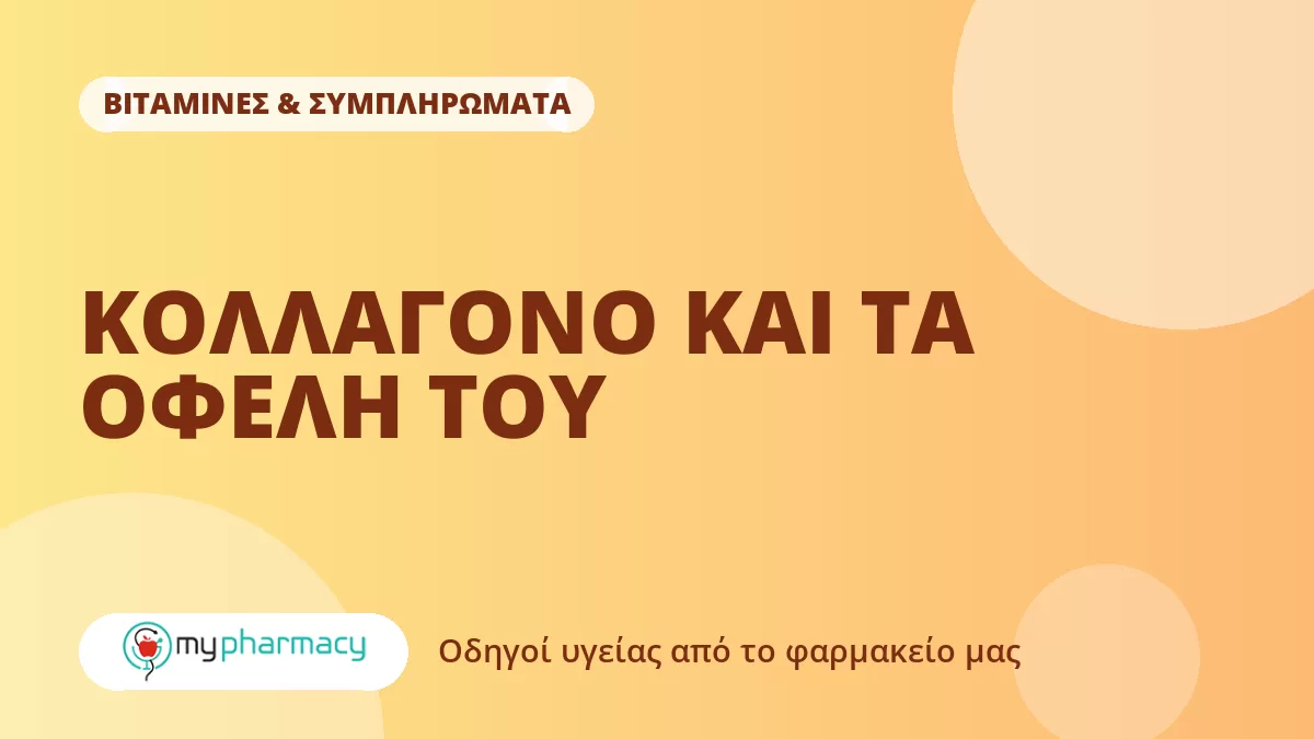 ΚΟΛΛΑΓΟΝΟ ΚΑΙ ΤΑ ΟΦΕΛΗ ΤΟΥ