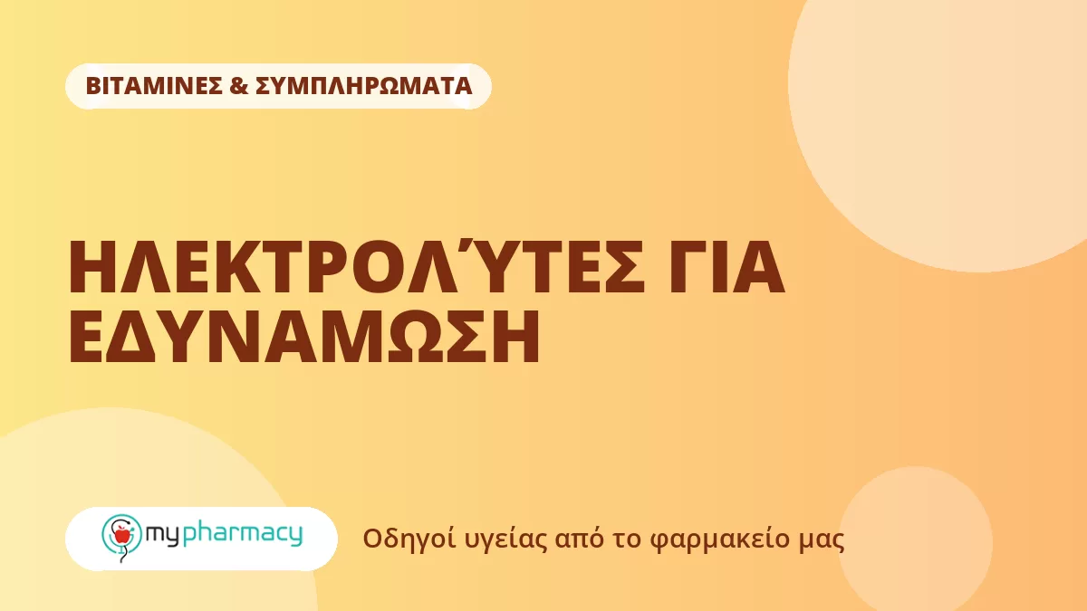 Ηλεκτρολύτες: πότε τους χρειάζεστε και πώς διαλέγετε σωστά