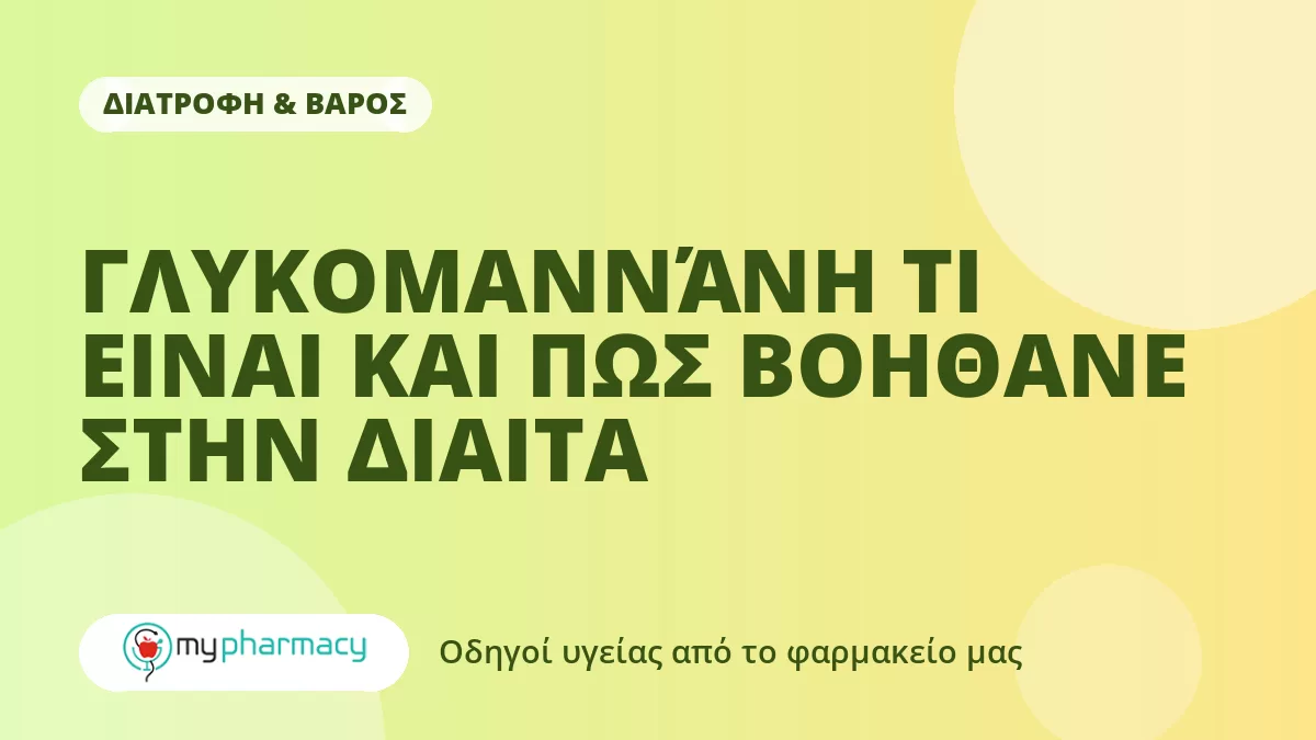 ΓΛΥΚΟΜΑΝΝΆΝΗ ΤΙ ΕΙΝΑΙ ΚΑΙ ΠΩΣ ΒΟΗΘΑΝΕ ΣΤΗΝ ΔΙΑΙΤΑ