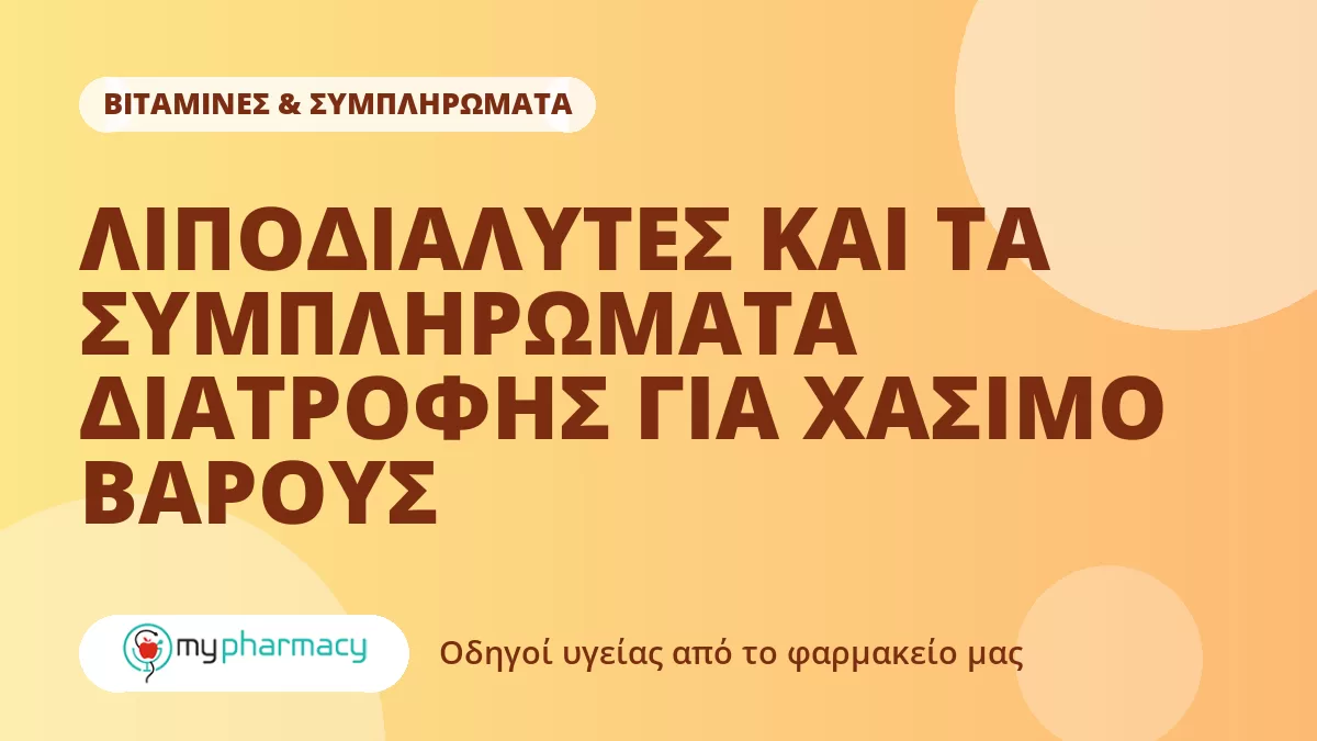 ΛΙΠΟΔΙΑΛΥΤΕΣ ΚΑΙ ΤΑ ΣΥΜΠΛΗΡΩΜΑΤΑ ΔΙΑΤΡΟΦΗΣ ΓΙΑ ΧΑΣΙΜΟ ΒΑΡΟΥΣ