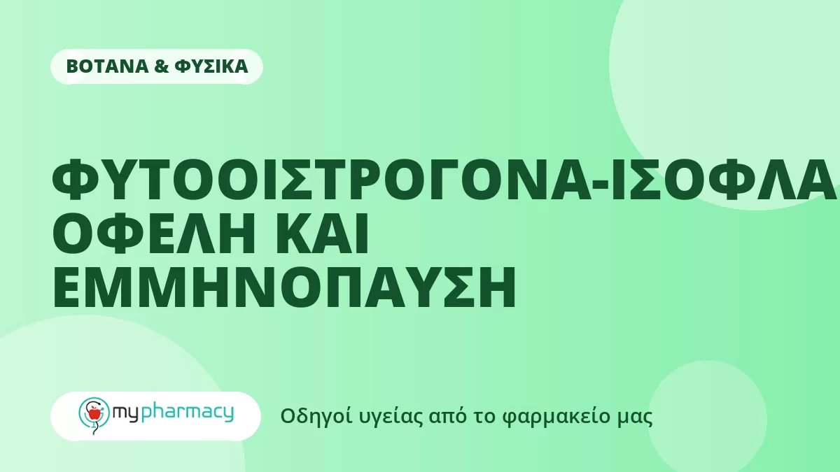 ΦΥΤΟΟΙΣΤΡΟΓΟΝΑ-ΙΣΟΦΛΑΒΟΝΕΣ, ΟΦΕΛΗ ΚΑΙ ΕΜΜΗΝΟΠΑΥΣΗ